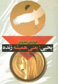 یحیی ، یعنی همیشه زنده